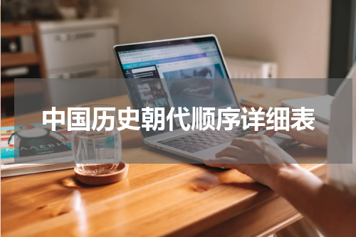 中国历史朝代顺序详细表