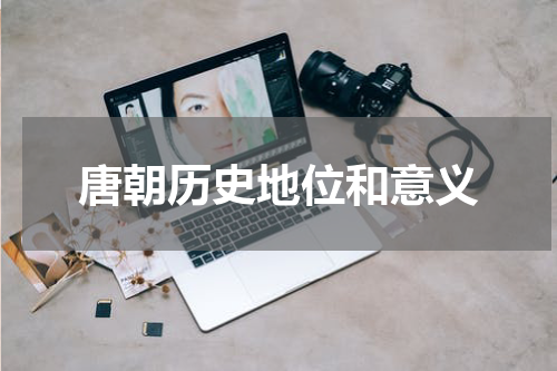 唐朝历史地位和意义