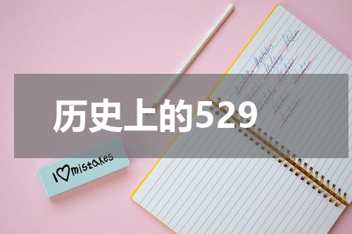 历史上的529