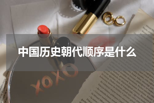 中国历史朝代顺序是什么