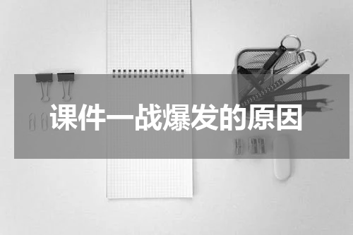 课件一战爆发的原因