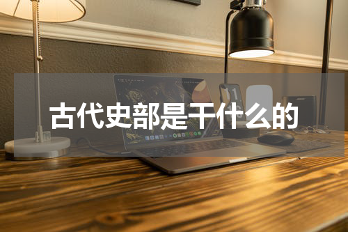 古代史部是干什么的