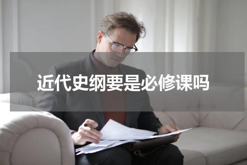近代史纲要是必修课吗
