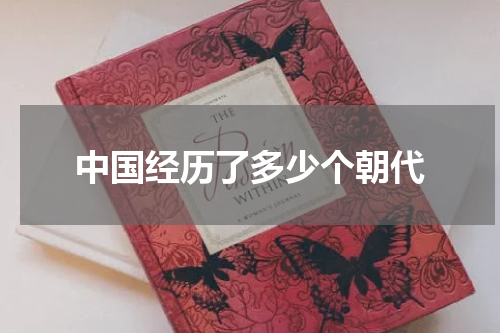 中国经历了多少个朝代