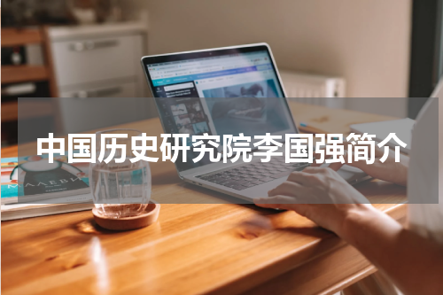 中国历史研究院李国强简介