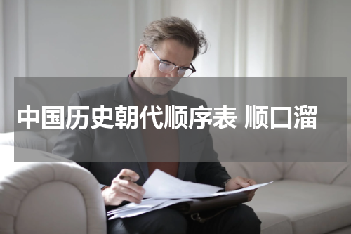 中国历史朝代顺序表 顺口溜