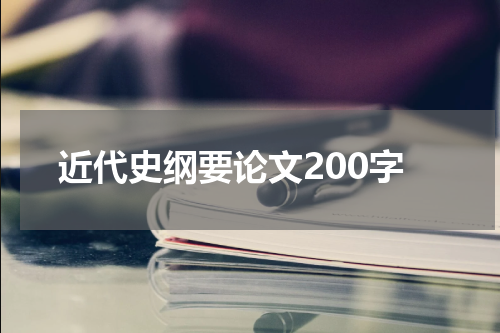 近代史纲要论文200字