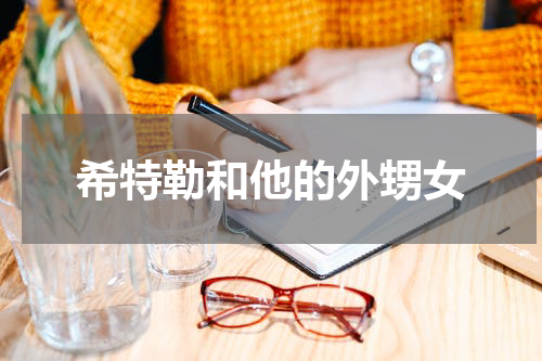 希特勒和他的外甥女