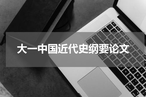 大一中国近代史纲要论文