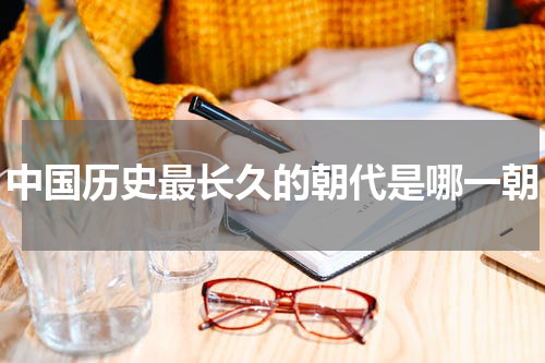 中国历史最长久的朝代是哪一朝