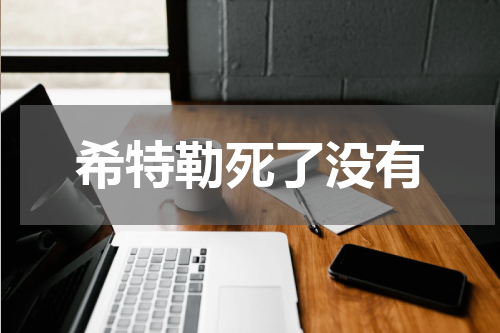 希特勒死了没有
