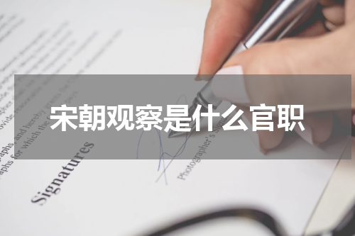 宋朝观察是什么官职