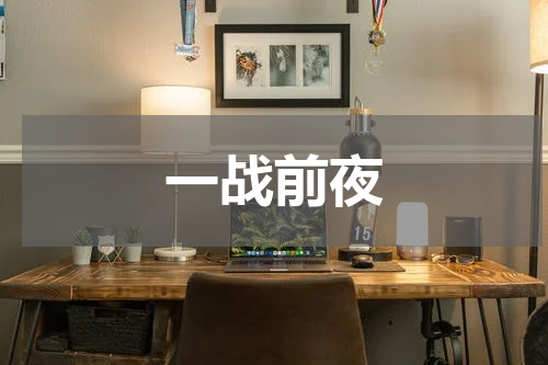 一战前夜