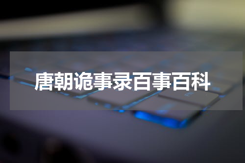 唐朝诡事录百事百科