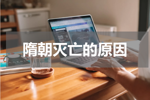 隋朝灭亡的原因
