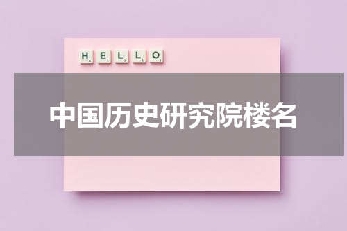 中国历史研究院楼名