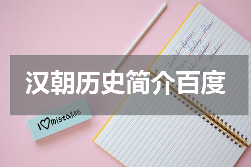 汉朝历史简介百度