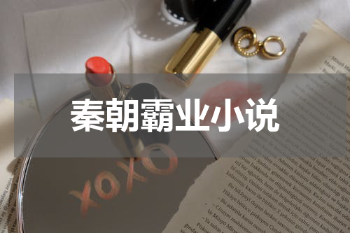 秦朝霸业小说