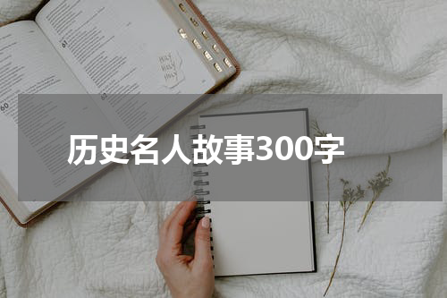 历史名人故事300字