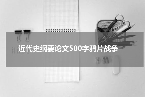近代史纲要论文500字鸦片战争