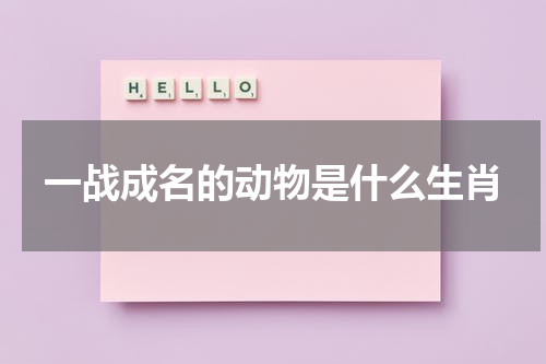 一战成名的动物是什么生肖