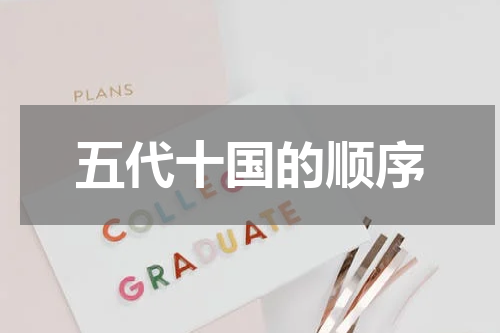 五代十国的顺序