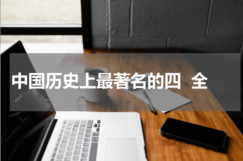 中国历史上最著名的四  全