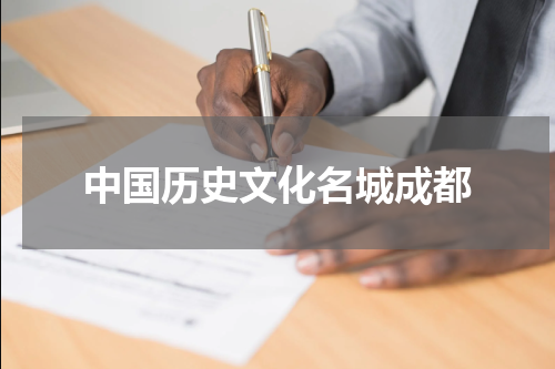 中国历史文化名城成都