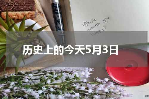 历史上的今天5月3日