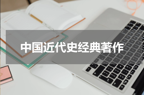 中国近代史经典著作