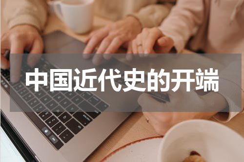 中国近代史的开端