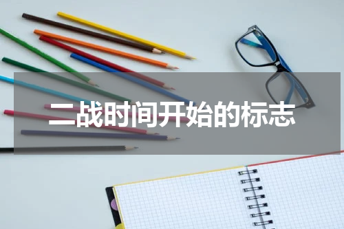 二战时间开始的标志
