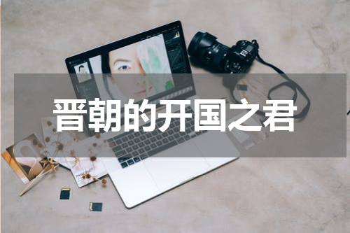 晋朝的开国之君