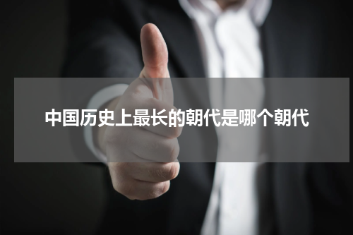 中国历史上最长的朝代是哪个朝代