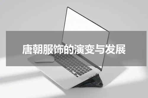 唐朝服饰的演变与发展