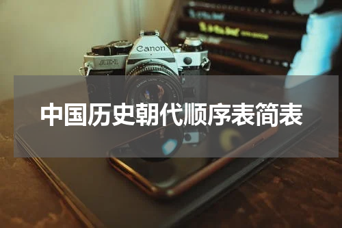 中国历史朝代顺序表简表