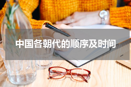 中国各朝代的顺序及时间