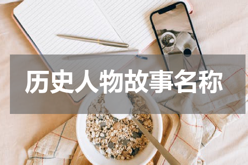 历史人物故事名称