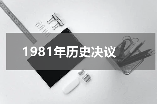 1981年历史决议