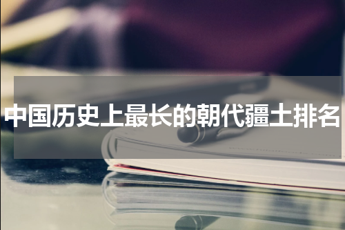 中国历史上最长的朝代疆土排名
