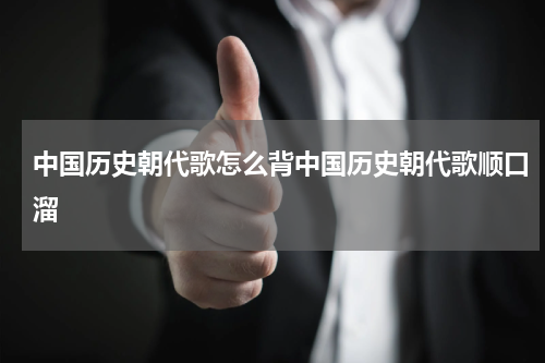中国历史朝代歌怎么背中国历史朝代歌顺口溜