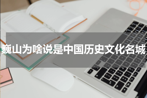 巍山为啥说是中国历史文化名城