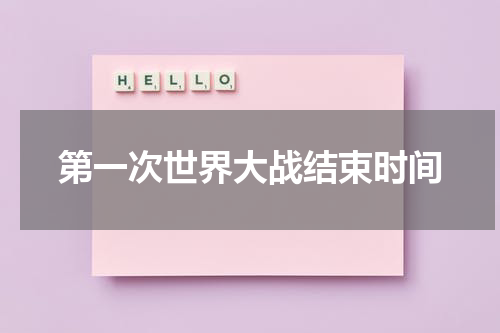 第一次世界大战结束时间