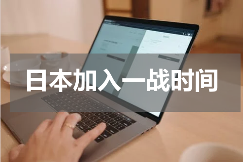 日本加入一战时间