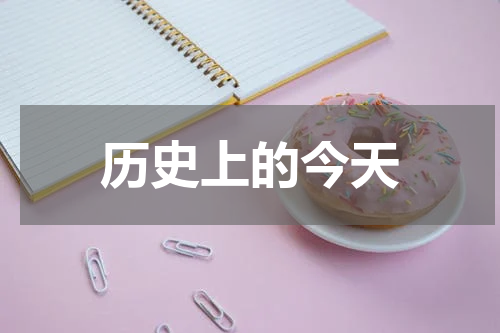 历史上的今天