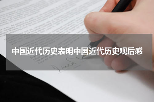 中国近代历史表明中国近代历史观后感