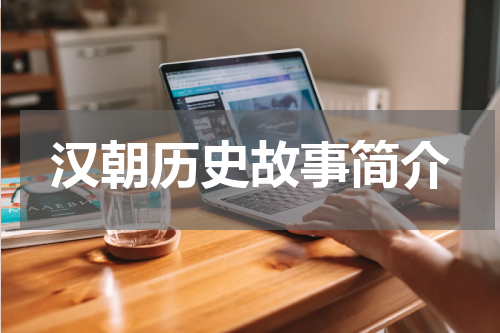 汉朝历史故事简介