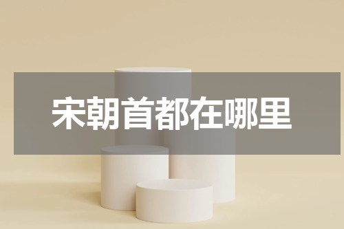宋朝首都在哪里