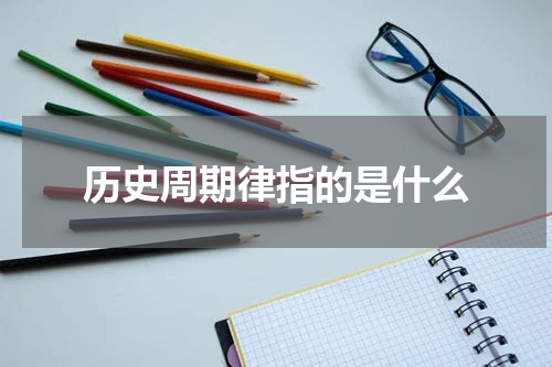 历史周期律指的是什么