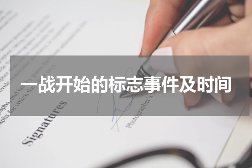 一战开始的标志事件及时间